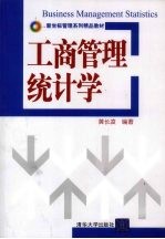 工商管理统计学