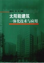 太阳能建筑一体化技术与应用
