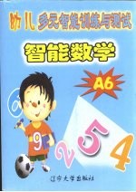 幼儿多元智能训练与测试智能数学 A6