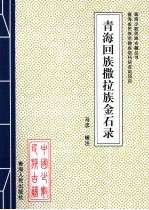 青海回族、撒拉族金石录
