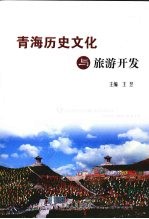 青海历史文化与旅游开发
