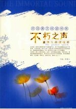 不朽之声 最伟大的演说辞