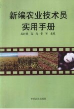 新编农业技术员实用手册