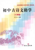 初中古诗文助学 八年级
