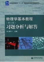 物理学基本教程(第三版)习题分析与解答