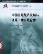 中国区域经济发展与泛珠三角区域合作