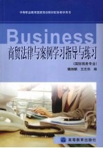 商贸法律与案例学习指导与练习