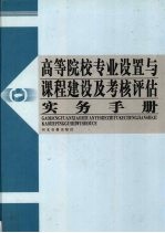 高等院校专业设置与课程建设及考核评估实务手册 第3卷