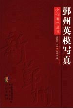 鄞州英模写真