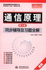 通信原理 第6版 同步辅导及习题全解