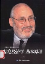 信息经济学:基本原理 上