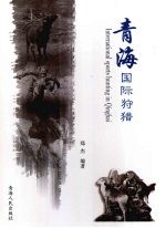 青海国际狩猎