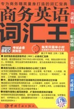 商务英语词汇王