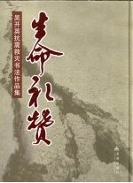 生命礼赞:吴开英抗震救灾书法作品集