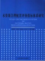 水资源合理配置评价指标体系研究