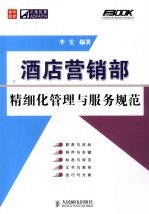 酒店营销部精细化管理与服务规范