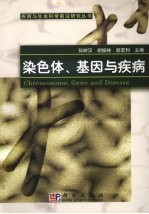 染色体、基因与疾病
