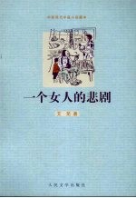 一个女人的悲剧