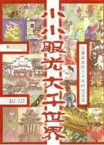 小小眼光 大千世界 儿童画里的三十年时空流变