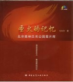圣火的记忆 北京奥林匹克公园图片库