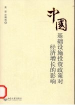 中国基础设施投资政策对经济增长的影响