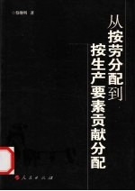 从按劳分配到按生产要素贡献分配 中国转型期分配制度变革和分配理论创新