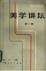 美学讲坛 第1辑