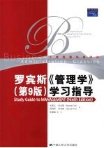 罗宾斯《管理学》(第9版)学习指导
