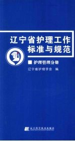 辽宁省护理工作标准与规范 护理管理分册