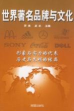 世界著名品牌与文化