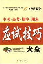 中考·高考·期中期末应试技巧大全