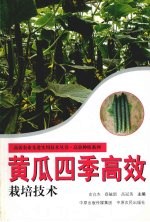 黄瓜四季高效栽培技术