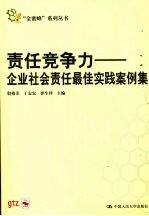 责任竞争力 企业社会责任最佳实践案例集