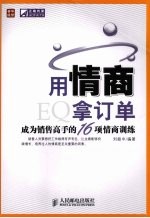 用情商拿订单 成为销售高手的16项情商训练