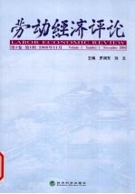劳动经济评论 第1卷 第1辑 2008年11月