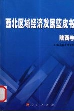 西北区域经济发展蓝皮书,陕西卷