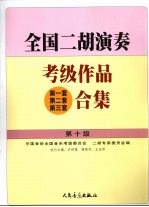 全国二胡演奏考级作品 第一套第二套第三套 合集 第十级