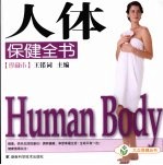 人体保健全书 珍藏本 珍藏版