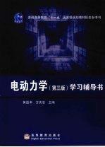 电动力学(第3版)学习辅导书