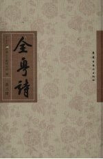 全粤诗 第3册