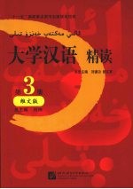 大学汉语 精读 第3册 维文版