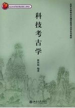 科技考古学