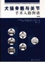犬猫骨骼与关节手术入路图谱 第4版