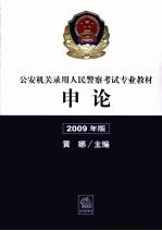 公安机关录用人民警察考试专业教材：申论 2009年版