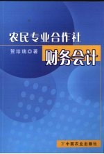 农民专业合作社财务会计