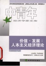 价值·发展:人本主义经济理论