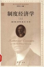 制度经济学 上