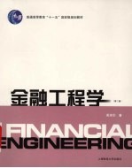 金融工程学 第2版