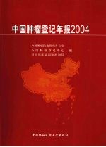 中国肿瘤登记年报:2004