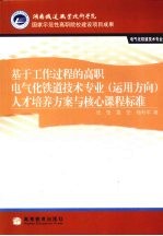 基于工作过程的高职电气化铁道技术专业(运用方向)人才培养方案与核心课程标准